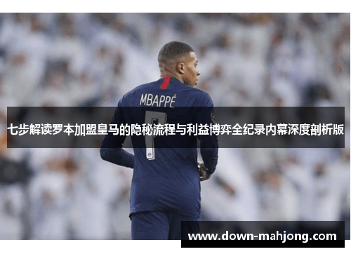 七步解读罗本加盟皇马的隐秘流程与利益博弈全纪录内幕深度剖析版