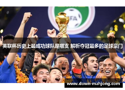 英联杯历史上最成功球队是哪支 解析夺冠最多的足球豪门
