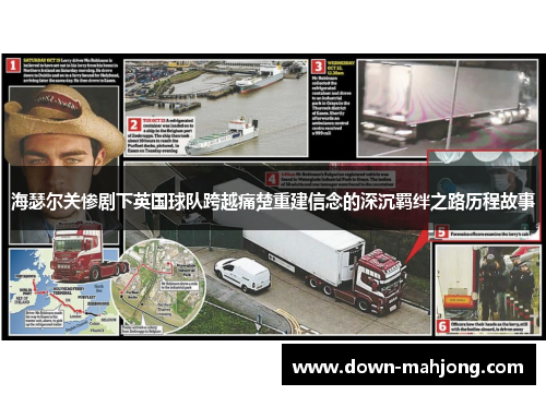 海瑟尔关惨剧下英国球队跨越痛楚重建信念的深沉羁绊之路历程故事