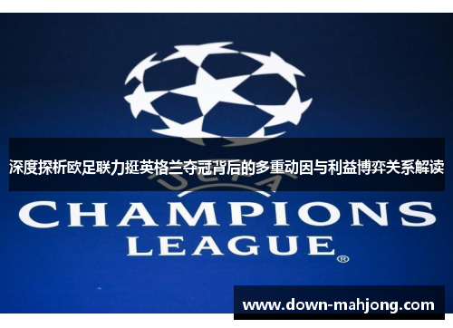 深度探析欧足联力挺英格兰夺冠背后的多重动因与利益博弈关系解读