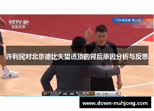 许利民对北京德比失望透顶的背后原因分析与反思