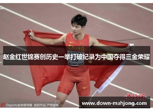 赵金红世锦赛创历史一举打破纪录为中国夺得三金荣耀