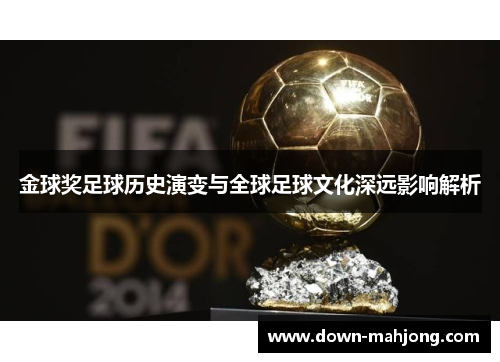 金球奖足球历史演变与全球足球文化深远影响解析