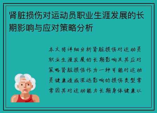 肾脏损伤对运动员职业生涯发展的长期影响与应对策略分析 肾脏损伤对运动员职业生涯发展的长期影响与应对策略分析