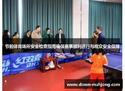 节前体育场所安全检查指南确保赛事顺利进行与观众安全保障 节前体育场所安全检查指南确保赛事顺利进行与观众安全保障