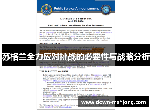 苏格兰全力应对挑战的必要性与战略分析