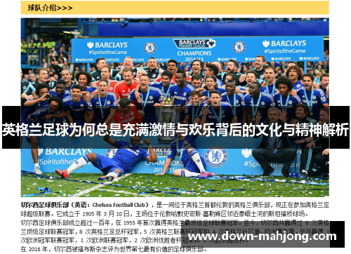英格兰足球为何总是充满激情与欢乐背后的文化与精神解析