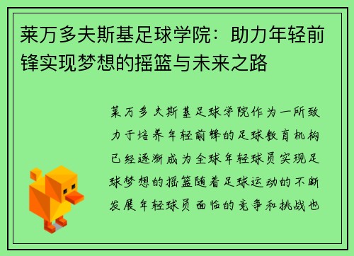 莱万多夫斯基足球学院:助力年轻前锋实现梦想的摇篮与未来之路 莱万多夫斯基足球学院:助力年轻前锋实现梦想的摇篮与未来之路
