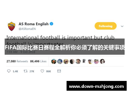 FIFA国际比赛日赛程全解析你必须了解的关键事项