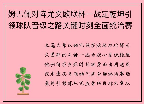 姆巴佩对阵尤文欧联杯一战定乾坤引领球队晋级之路关键时刻全面统治赛场