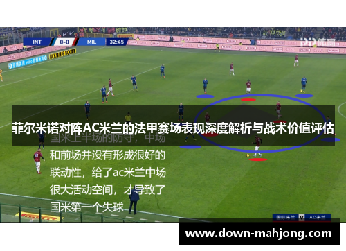 菲尔米诺对阵AC米兰的法甲赛场表现深度解析与战术价值评估