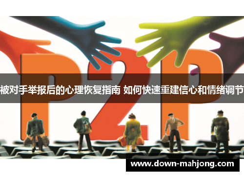 被对手举报后的心理恢复指南 如何快速重建信心和情绪调节 被对手举报后的心理恢复指南 如何快速重建信心和情绪调节
