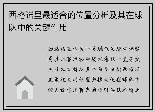 西格诺里最适合的位置分析及其在球队中的关键作用 西格诺里最适合的位置分析及其在球队中的关键作用