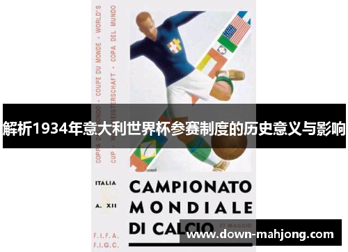解析1934年意大利世界杯参赛制度的历史意义与影响 解析1934年意大利世界杯参赛制度的历史意义与影响