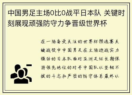 中国男足主场0比0战平日本队 关键时刻展现顽强防守力争晋级世界杯 中国男足主场0比0战平日本队 关键时刻展现顽强防守力争晋级世界杯
