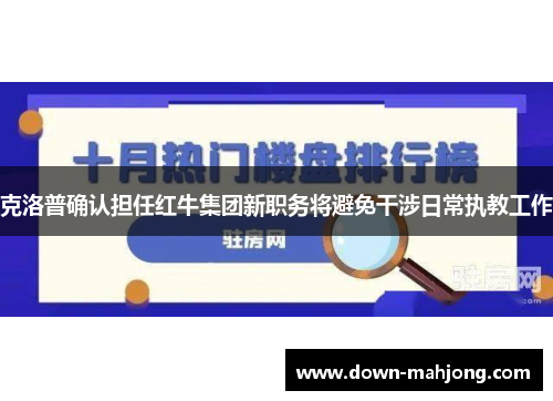 克洛普确认担任红牛集团新职务将避免干涉日常执教工作 克洛普确认担任红牛集团新职务将避免干涉日常执教工作