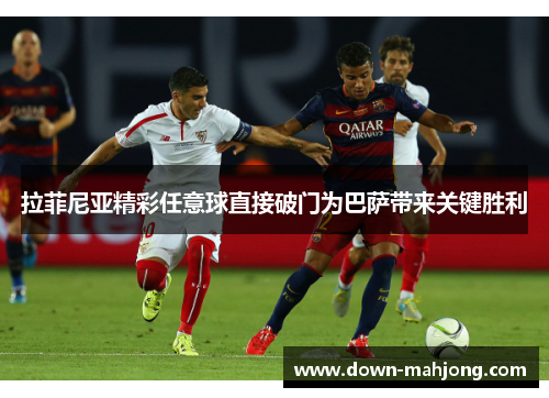 拉菲尼亚精彩任意球直接破门为巴萨带来关键胜利
