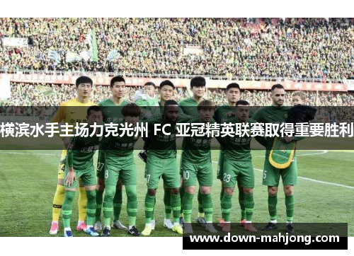横滨水手主场力克光州 FC 亚冠精英联赛取得重要胜利