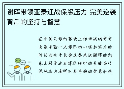 谢晖带领亚泰迎战保级压力 完美逆袭背后的坚持与智慧