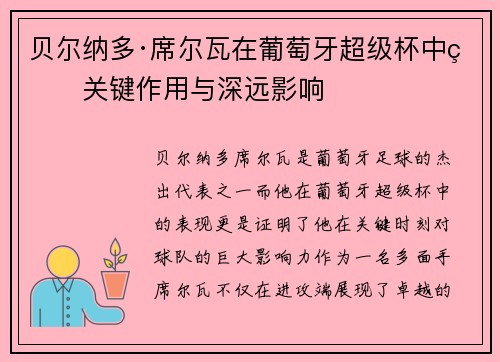 贝尔纳多·席尔瓦在葡萄牙超级杯中的关键作用与深远影响