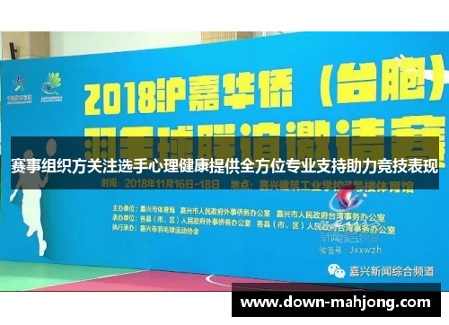 赛事组织方关注选手心理健康提供全方位专业支持助力竞技表现