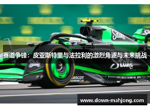 赛道争锋：皮亚斯特里与法拉利的激烈角逐与未来挑战