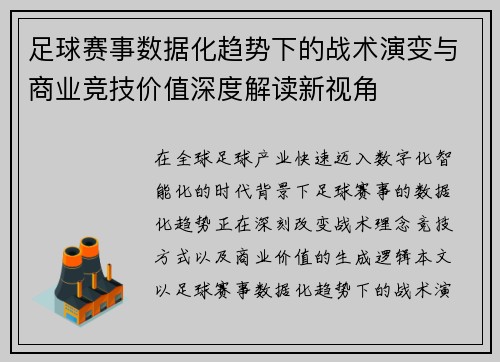 足球赛事数据化趋势下的战术演变与商业竞技价值深度解读新视角