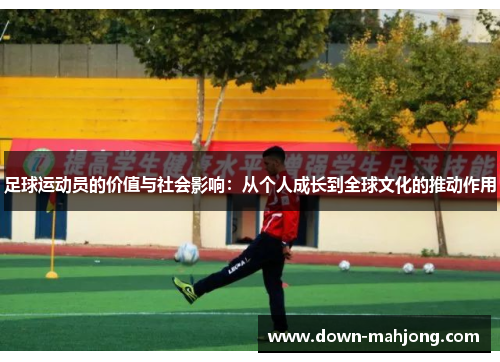 足球运动员的价值与社会影响：从个人成长到全球文化的推动作用