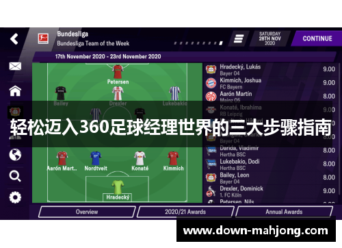 轻松迈入360足球经理世界的三大步骤指南