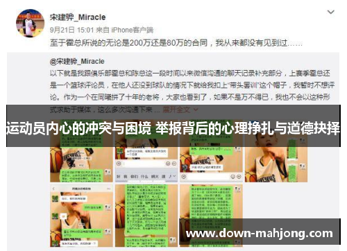 运动员内心的冲突与困境 举报背后的心理挣扎与道德抉择