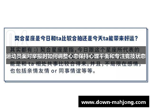 运动员面对举报时如何调整心态保持心理平衡和专注竞技状态