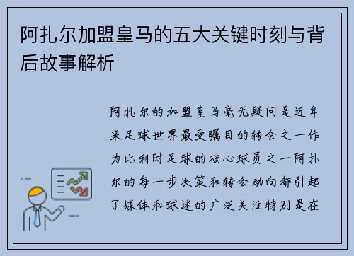 阿扎尔加盟皇马的五大关键时刻与背后故事解析