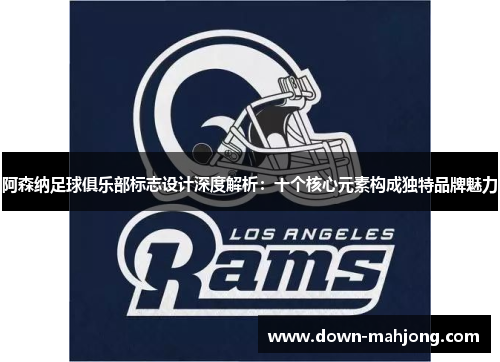 阿森纳足球俱乐部标志设计深度解析：十个核心元素构成独特品牌魅力
