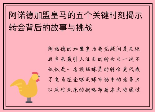 阿诺德加盟皇马的五个关键时刻揭示转会背后的故事与挑战