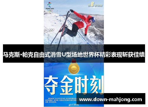 马克斯·帕克自由式滑雪U型场地世界杯精彩表现斩获佳绩 马克斯·帕克自由式滑雪U型场地世界杯精彩表现斩获佳绩