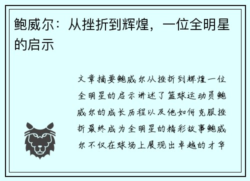 鲍威尔：从挫折到辉煌，一位全明星的启示