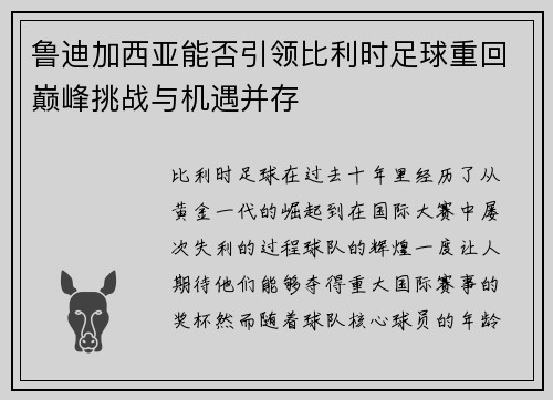 鲁迪加西亚能否引领比利时足球重回巅峰挑战与机遇并存
