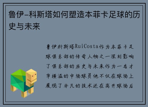 鲁伊-科斯塔如何塑造本菲卡足球的历史与未来
