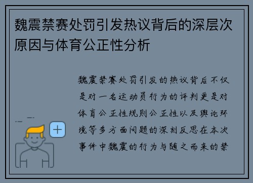魏震禁赛处罚引发热议背后的深层次原因与体育公正性分析