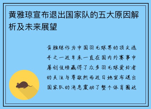 黄雅琼宣布退出国家队的五大原因解析及未来展望