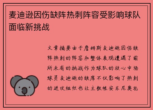 麦迪逊因伤缺阵热刺阵容受影响球队面临新挑战 麦迪逊因伤缺阵热刺阵容受影响球队面临新挑战