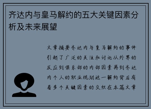 齐达内与皇马解约的五大关键因素分析及未来展望