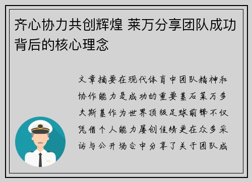 齐心协力共创辉煌 莱万分享团队成功背后的核心理念 齐心协力共创辉煌 莱万分享团队成功背后的核心理念