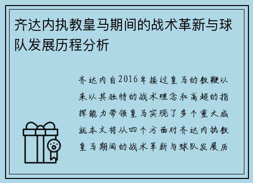 齐达内执教皇马期间的战术革新与球队发展历程分析