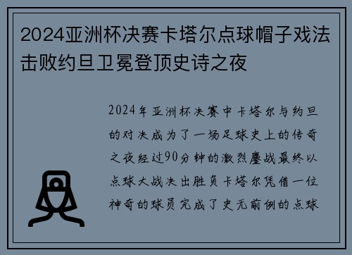 2024亚洲杯决赛卡塔尔点球帽子戏法击败约旦卫冕登顶史诗之夜