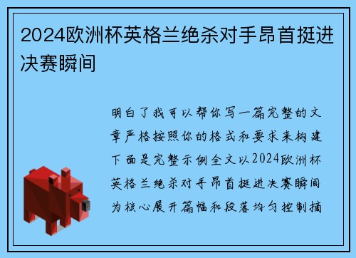 2024欧洲杯英格兰绝杀对手昂首挺进决赛瞬间 2024欧洲杯英格兰绝杀对手昂首挺进决赛瞬间
