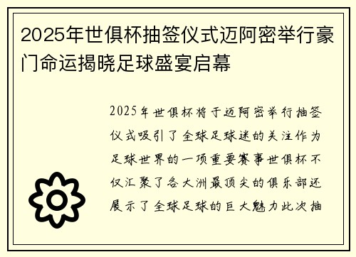 2025年世俱杯抽签仪式迈阿密举行豪门命运揭晓足球盛宴启幕