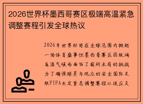 2026世界杯墨西哥赛区极端高温紧急调整赛程引发全球热议