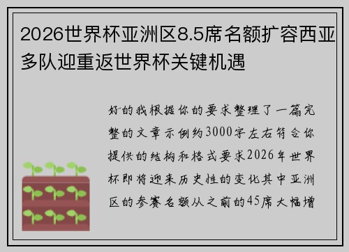 2026世界杯亚洲区8.5席名额扩容西亚多队迎重返世界杯关键机遇