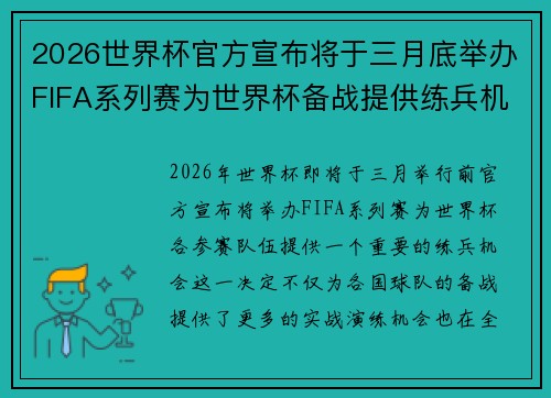 2026世界杯官方宣布将于三月底举办FIFA系列赛为世界杯备战提供练兵机会